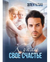 Куплю свое счастье