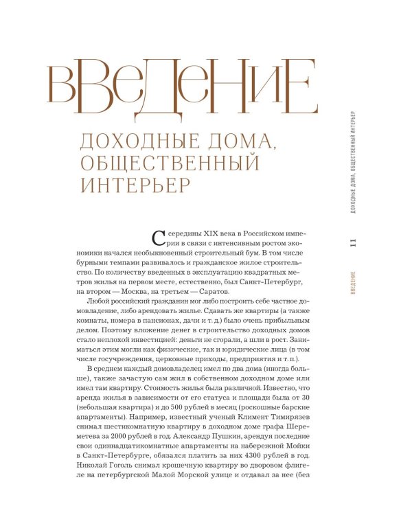 Доходные дома глазами архитектора. История, декор и обустройство старинных интерьеров