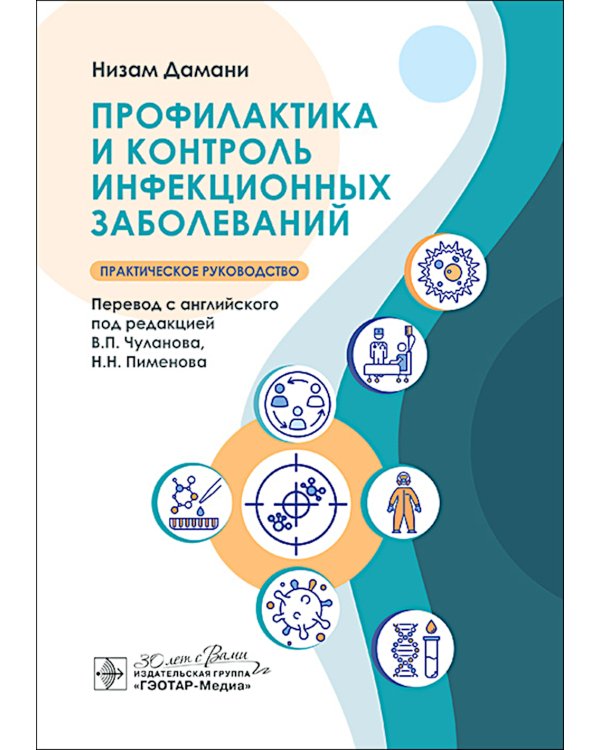 Профилактика и контроль инфекционных заболеваний