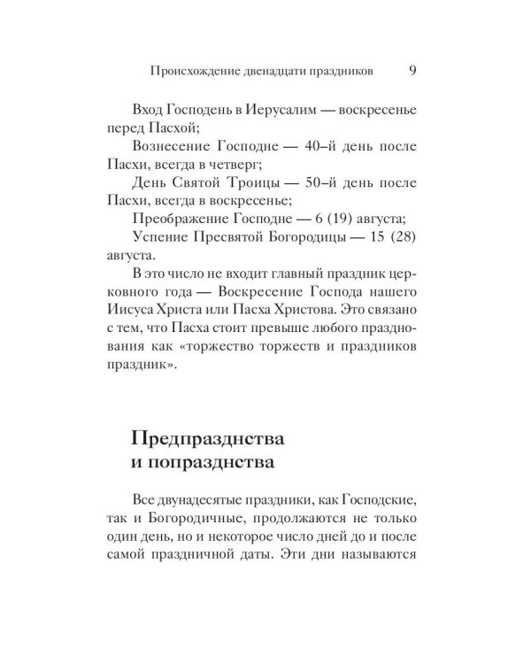 Двунадесятые праздники Православной Церкви
