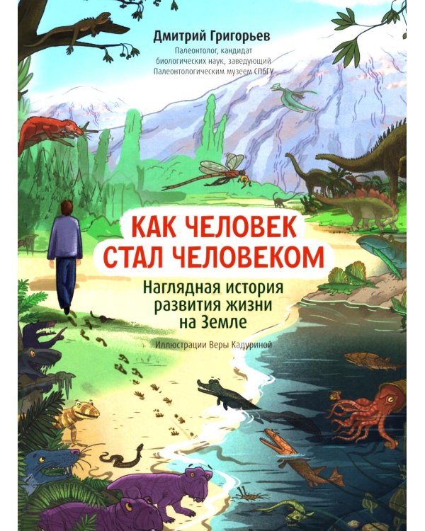 Как человек стал человеком: наглядная история развития жизни на Земле