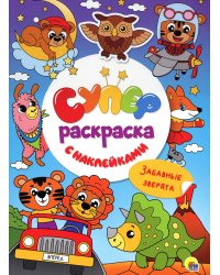Суперраскраска с наклейками. Забавные зверята