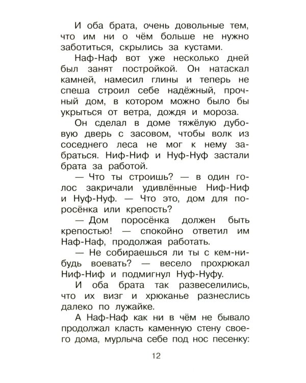 Три поросенка. Сказки