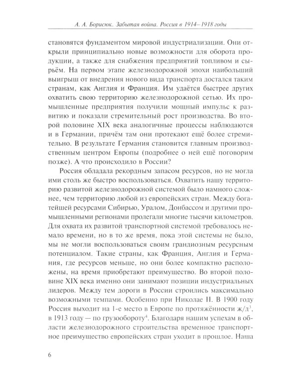 Забытая война. Россия в 1914-1918 годы. Факты, цифры, подвиги героев. 2-е изд