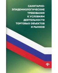 Санитарно-эпидемиологических требования к условиям деятельности торговых объектов и рынков