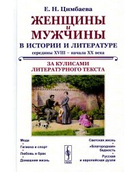 Женщины и мужчины в истории и литературе середины XVIII – начала XX века: За кулисами литературного текста