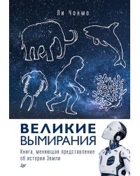 Великие вымирания
