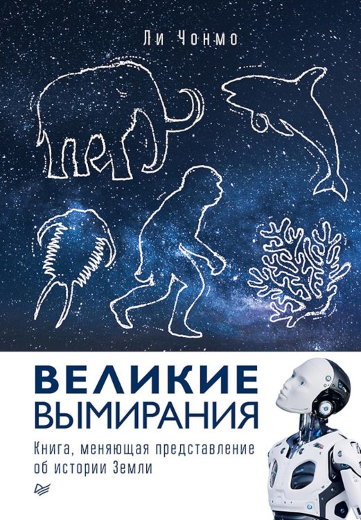 New Science Великие вымирания