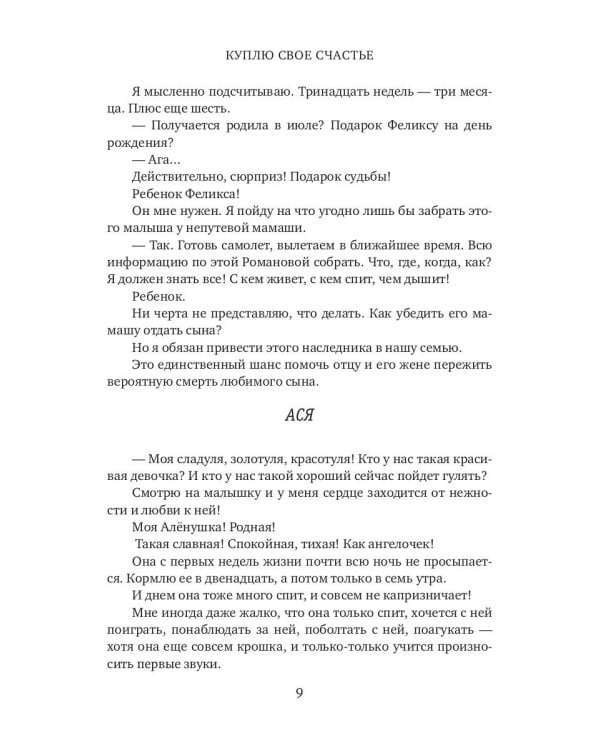 Куплю свое счастье