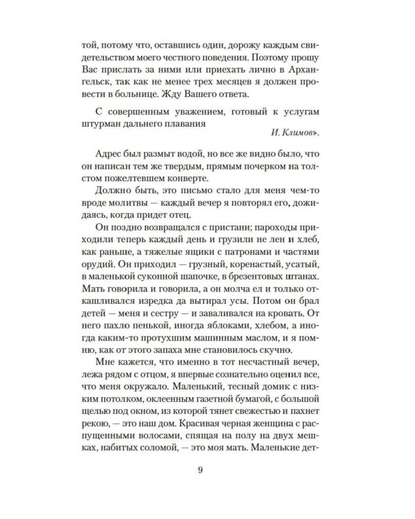 Два капитана: роман