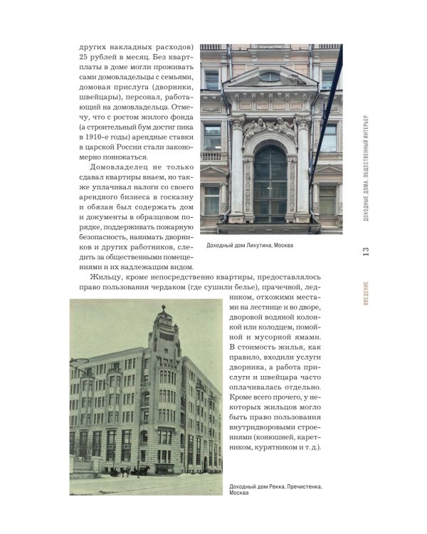 Доходные дома глазами архитектора. История, декор и обустройство старинных интерьеров