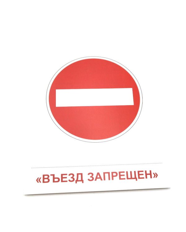 Дорожные знаки. 16 демонстрационных картинок с текстом на обороте