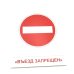 Дорожные знаки. 16 демонстрационных картинок с текстом на обороте