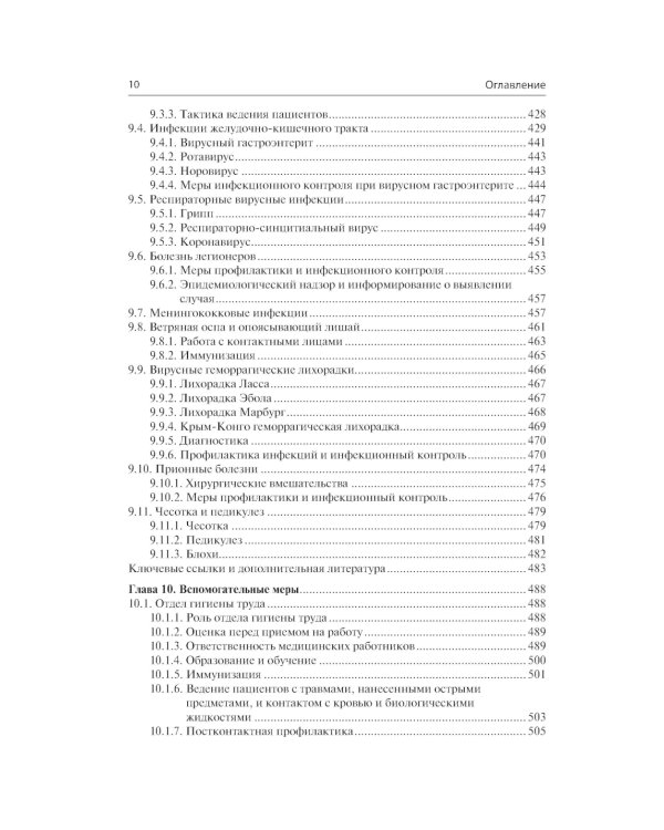 Профилактика и контроль инфекционных заболеваний