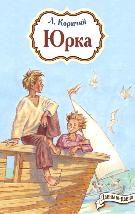 Давным-давно Юрка