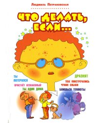Что делать, если...