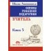 Школа жизни Основы гуманной педагогики. Кн. 5. Учитель. 3-е изд