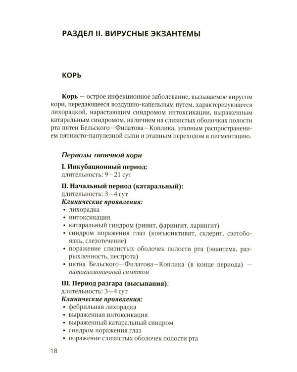 Экзантемы у детей: фотоиллюстрированный справочник по диагностике и лечению. 2-е изд., испр. и доп