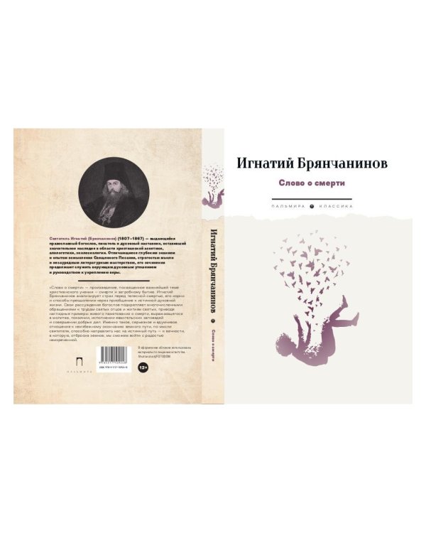 Слово о смерти