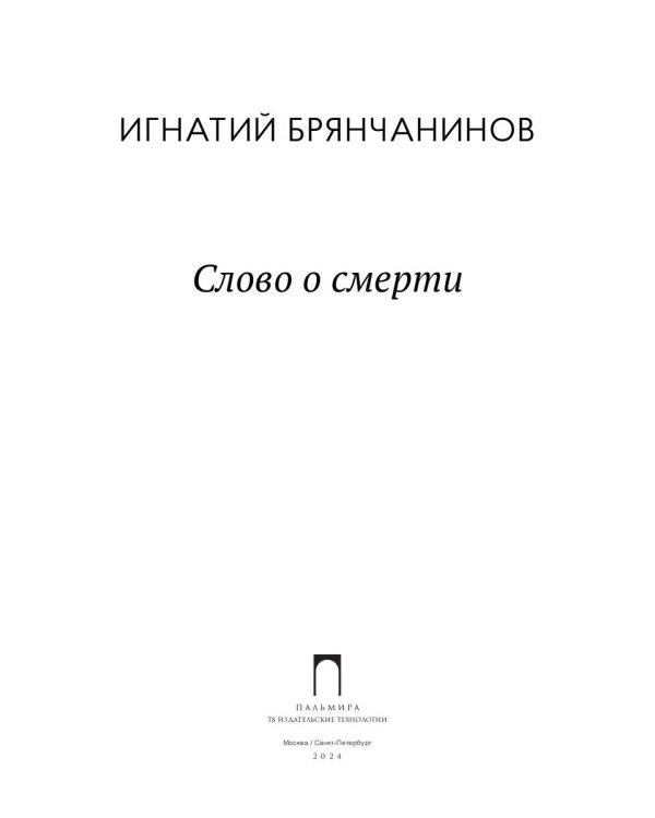 Слово о смерти