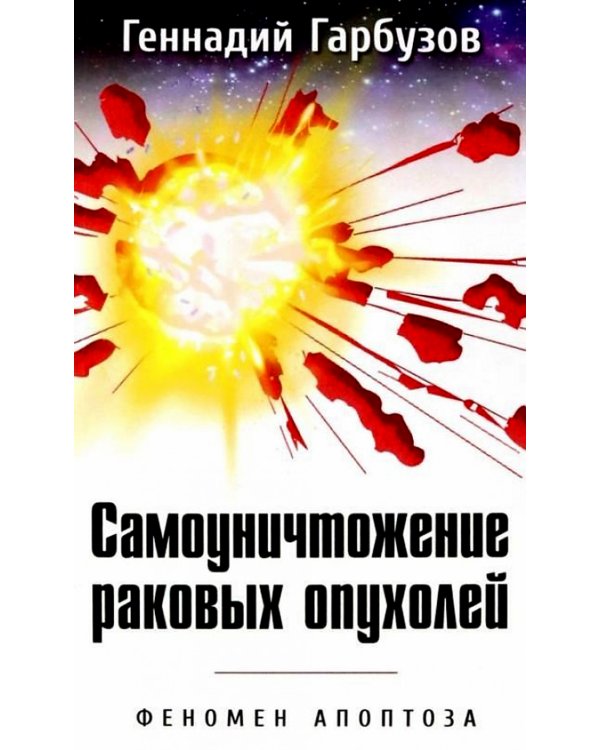 Самоуничтожение раковых опухолей. Феномен апоптоза