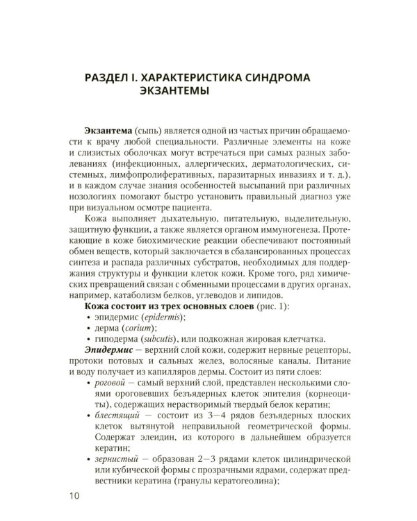 Экзантемы у детей: фотоиллюстрированный справочник по диагностике и лечению. 2-е изд., испр. и доп