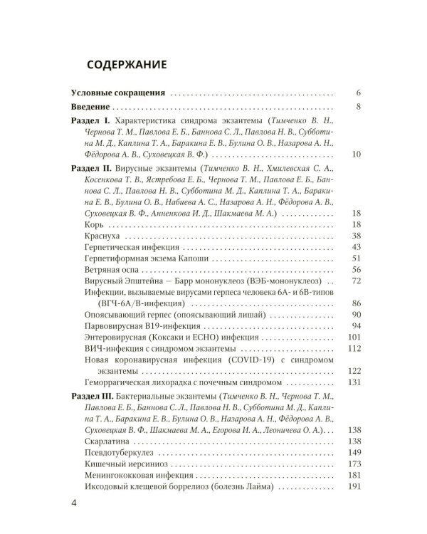 Экзантемы у детей: фотоиллюстрированный справочник по диагностике и лечению. 2-е изд., испр. и доп