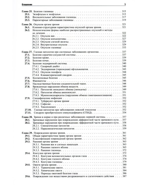 Клиническая офтальмология. 5-е изд., перераб. и доп. (пер.)