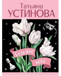 Седьмое небо: роман