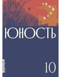 Журнал "Юность" № 10/2024