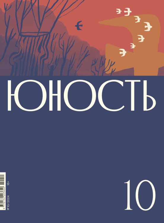 Журнал "Юность" № 10/2024 Журнал "Юность" № 10/2024
