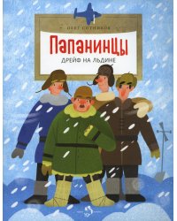 Папанинцы. Дрейф на льдине. 2-е изд. Вып. 184