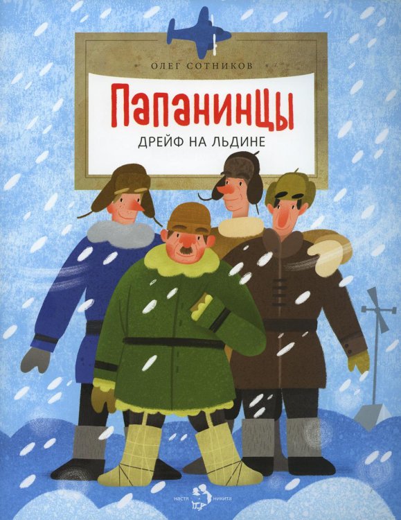 Папанинцы. Дрейф на льдине. 2-е изд. Вып. 184