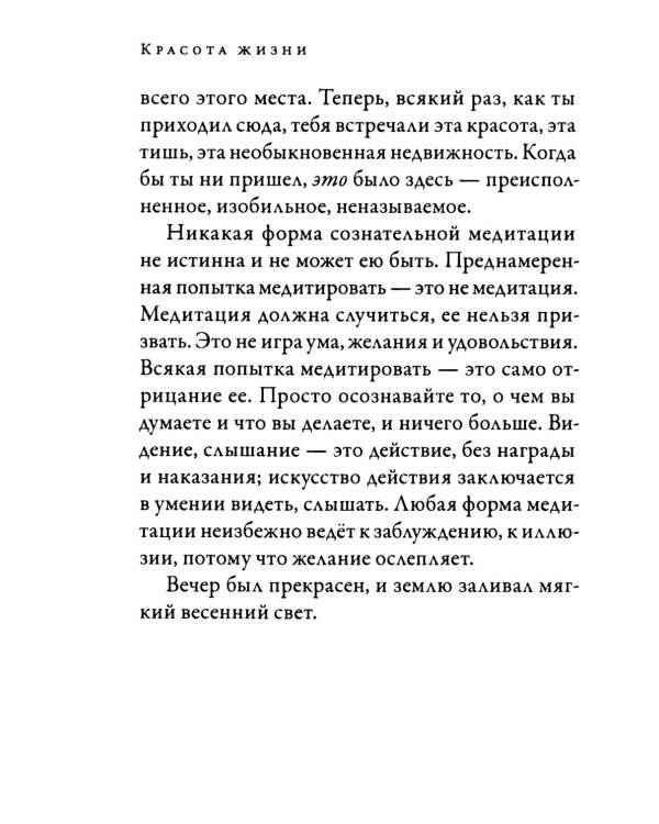 Красота жизни. Дневник Кришнамурти. Полная версия