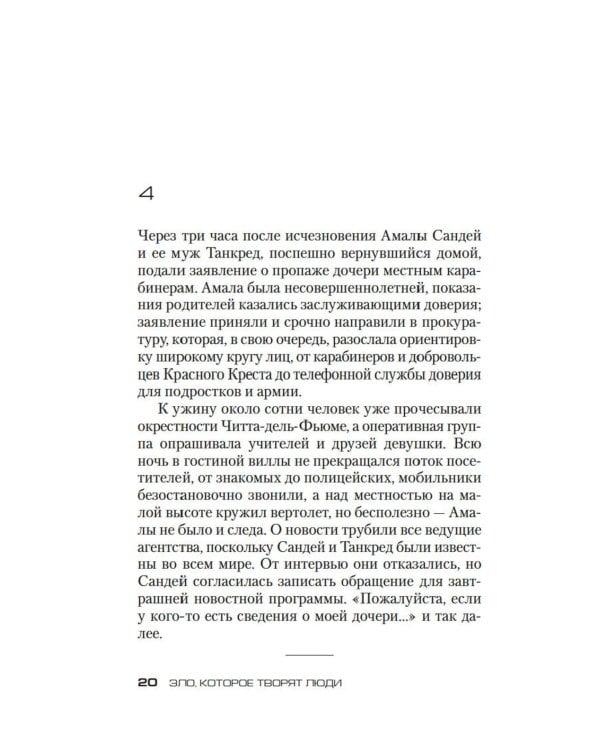 Зло, которое творят люди: роман