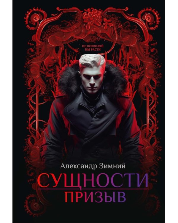 Сущности: Призыв