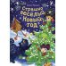 МИФ. Новогодние истории Страшно веселый Новый год!