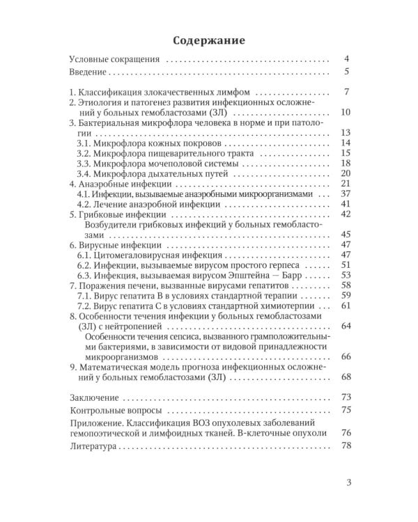 Инфекционные осложнения у больных гемобластозами (злокачественными лимфомами) в отделении реанимации и интенсивной терапии после...: Учебное пособие
