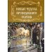 Новые чудеса преподобного Сергия. 3-е изд., испр. и доп