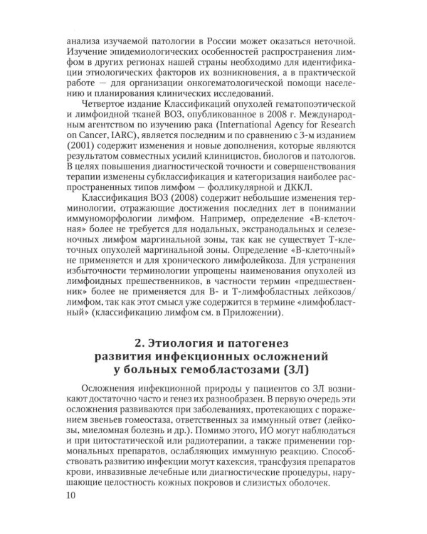 Инфекционные осложнения у больных гемобластозами (злокачественными лимфомами) в отделении реанимации и интенсивной терапии после...: Учебное пособие