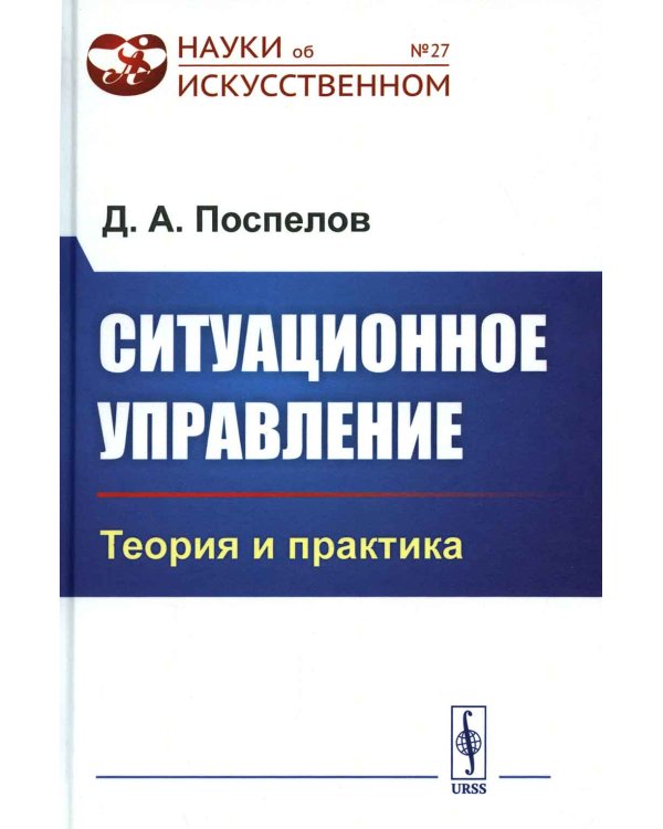 Ситуационное управление: Теория и практика
