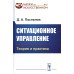 Ситуационное управление: Теория и практика