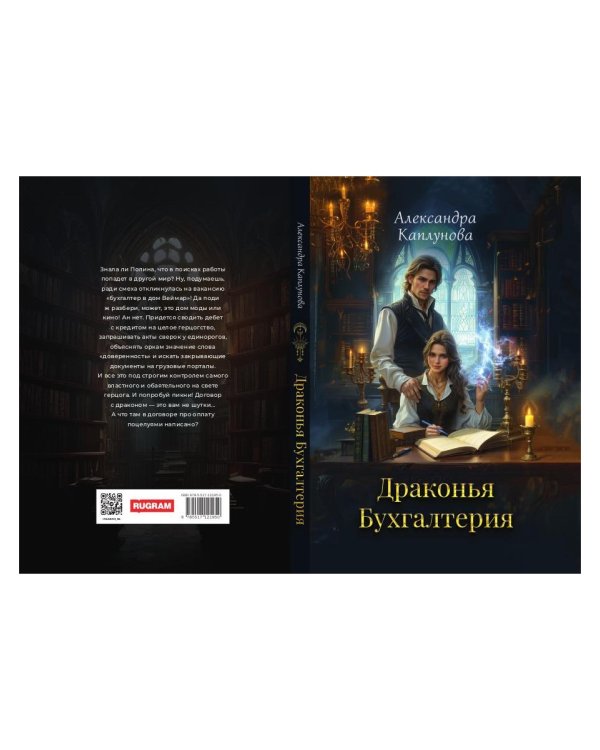 Драконья Бухгалтерия