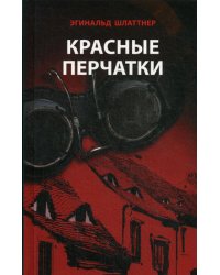 Красные перчатки: роман