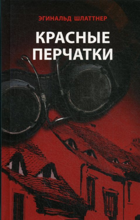 Красные перчатки: роман