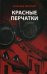 Красные перчатки: роман