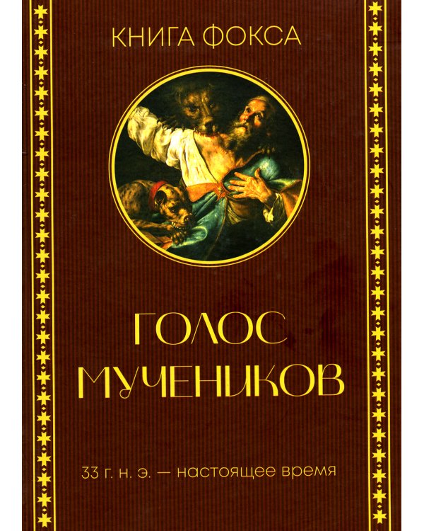 Голос мучеников. Книга Фокса. 33г. Н.Э. - настоящее время
