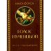 Голос мучеников. Книга Фокса. 33г. Н.Э. - настоящее время