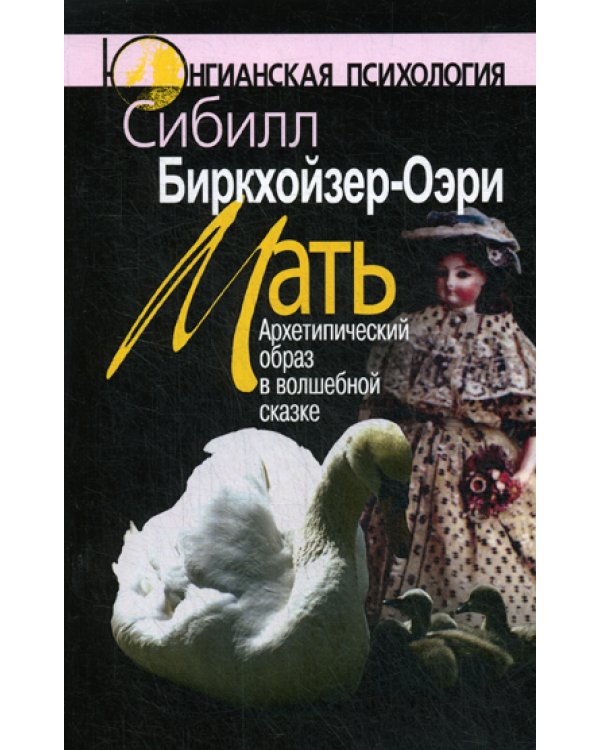 Мать: Архетипический образ в волшебной сказке. 2-е изд., стер