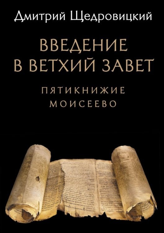 Введение в Ветхий Завет. Пятикнижие Моисеево. 14-е изд